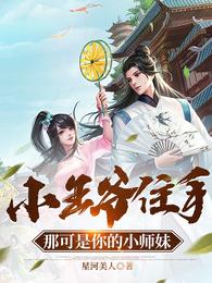 小王爷住手，那可是你的小师妹 封面
