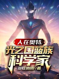 人在奥特：光之国蓝族科学家 封面