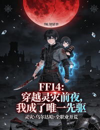 穿越灵灾前夜，我成了唯一先驱 封面