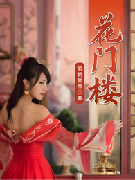 花门楼 封面