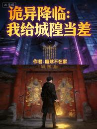 诡异降临：我给城隍当差 封面