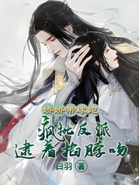 娇娇带球跑，疯批反派逮着掐脖吻 封面