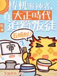 梼杌审神者，在大正时代追猎叛徒 封面