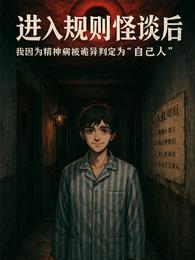 规则怪谈因精神病被判定为自己人 封面