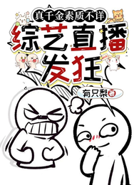 真千金素质不详，综艺直播发狂 封面