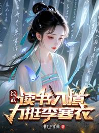 综武：读书入道，力挺李寒衣 封面