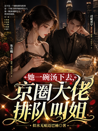 她一碗汤下去,京圈大佬排队叫姐 封面