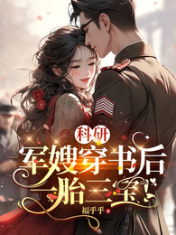 科研军嫂穿书后,一胎三宝! 封面
