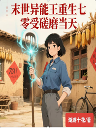 末世异能王重生七零受磋磨当天 封面