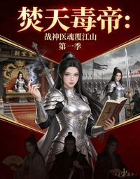焚天毒帝:战神医魂覆第一季 封面