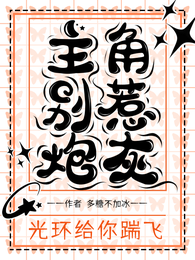 主角别惹炮灰，光环给你踹飞 封面