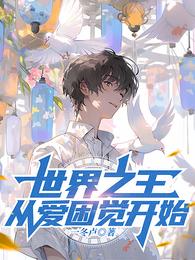 世界之王，从爱困觉开始 封面