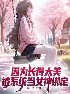 因为长得太美，被系统当女神绑定 封面