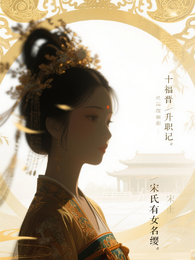 十福晋升职记 封面