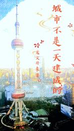 城市不是一天建成的 封面