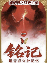 捕灵班之红色亡灵 封面