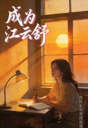 成为江云舒 封面