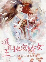 摄政王独宠娇女 封面