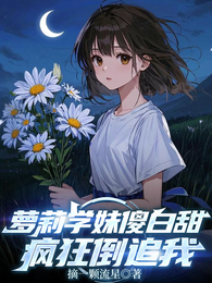 萝莉学妹傻白甜,疯狂倒追我 封面