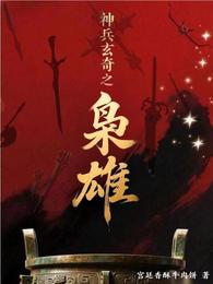 神兵玄奇之枭雄 封面