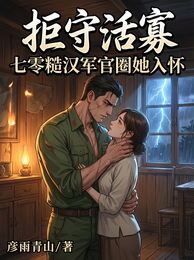 拒守活寡!七零糙汉军官圈她入怀 封面