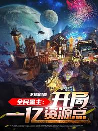 全民星主:开局一亿资源点 封面