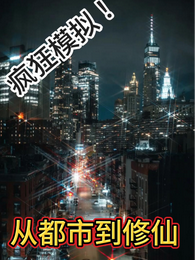 疯狂模拟！从都市到修仙 封面