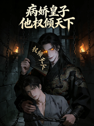 病娇皇子他权倾天下 封面