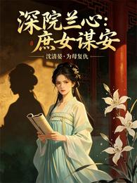深院兰心:庶女谋安 封面