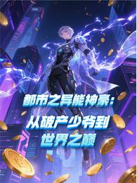 都市之异能神豪：从破产少爷到世 封面