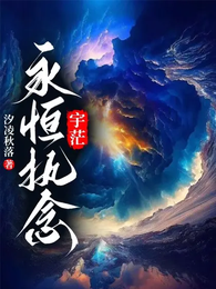 宇茫，永恒执念 封面