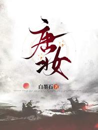 唐妆 封面