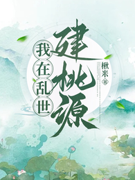 我在乱世建桃源 封面