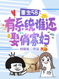 重生58：有系统谁还娶俏寡妇 封面