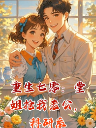 重生七零：堂姐抢我老公，科研系 封面