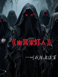 幽冥掌灯人 封面
