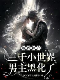 她晋神后，三千小世界男主黑化了 封面