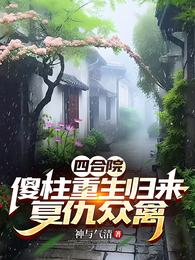 四合院:傻柱重生归来,复仇众禽 封面