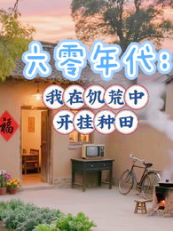 六零年代：我在饥荒中开挂种田 封面