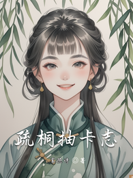 疏桐抽卡志 封面