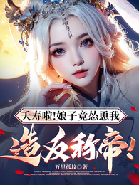 夭寿啦！娘子竟怂恿我造反称帝！ 封面