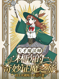 天才魔法师：林欣的奇妙证魔之旅 封面