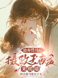 放弃竹马后，摄政王夜夜来爬墙 封面