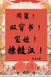 闺蜜双穿书!宠娃!撩糙汉! 封面