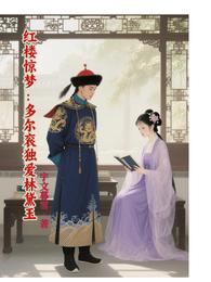 红楼惊梦:多尔衮独爱林黛玉 封面