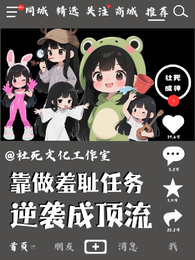 靠做羞耻任务逆袭成顶流 封面