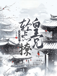 小娇包撒娇：皇兄轻点撩 封面