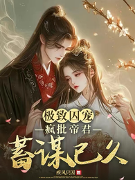 极致囚宠:疯批帝君蓄谋已久 封面