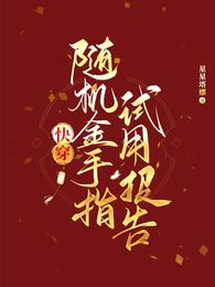 快穿:随机金手指试用报告 封面
