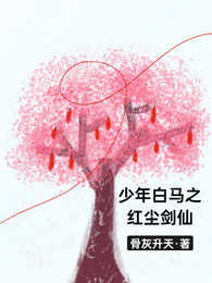 少年白马之红尘剑仙 封面